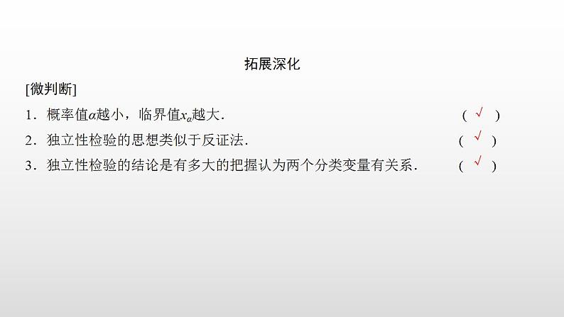 人教A版高中数学选择性必修第三册同步课件8.3.2《独立性检验》第8页