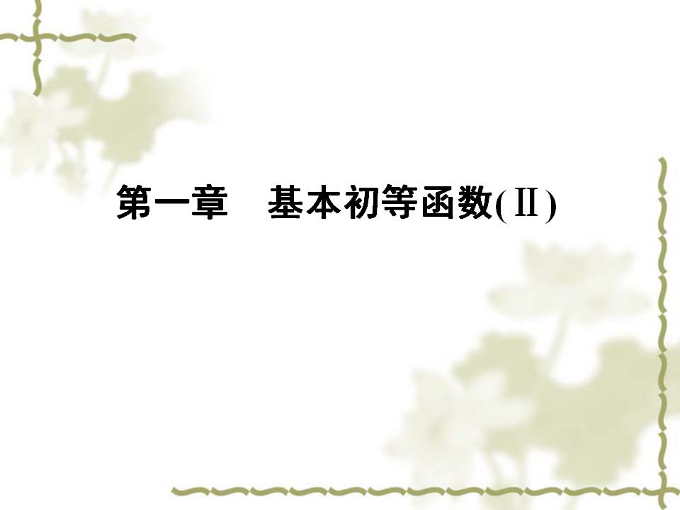 高中数学人教B版必修4教学PPT课件专题