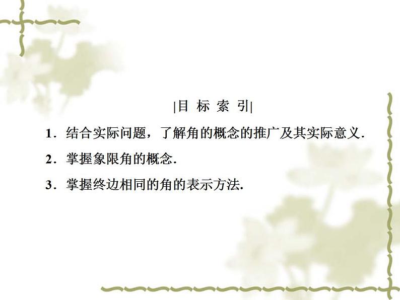 高中数学人教B版必修4 1.1.1 角的概念的推广 课件(33张)04