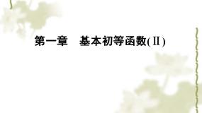 高中数学人教版新课标B必修41.1.2弧度制和弧度制与角度制的换算集体备课ppt课件