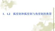 人教版新课标B必修41.1.2弧度制和弧度制与角度制的换算课文内容课件ppt