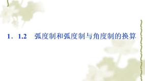 人教版新课标B必修41.1.2弧度制和弧度制与角度制的换算课文内容课件ppt