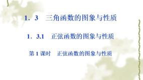 人教版新课标B必修41.3.1正弦函数的图像与性质说课课件ppt
