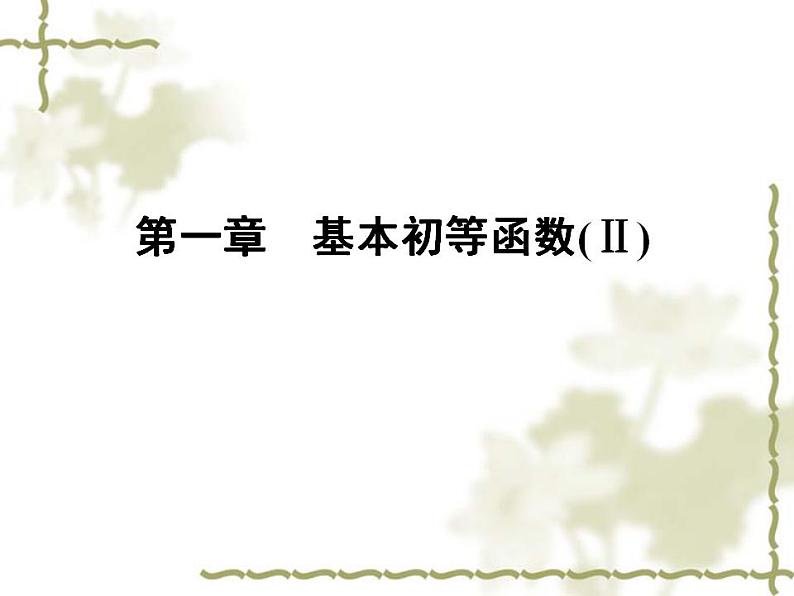 高中数学人教B版必修4 1.3.2 余弦函数、正切函数的图象与性质 第1课时 课件(41张)01