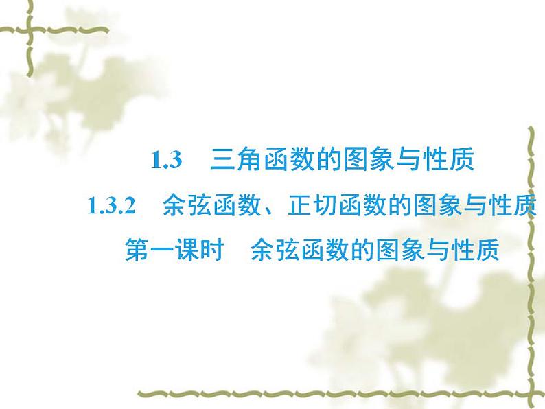 高中数学人教B版必修4 1.3.2 余弦函数、正切函数的图象与性质 第1课时 课件(41张)02