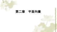 高中数学人教版新课标B必修42.2.1平面向量的基本定理课前预习课件ppt