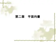 高中數(shù)學(xué)人教B版必修4 2.2.1 平面向量基本定理 課件（37張）