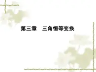 高中数学人教B版必修4 3.1.1 两角和与差的余弦 课件（31张）