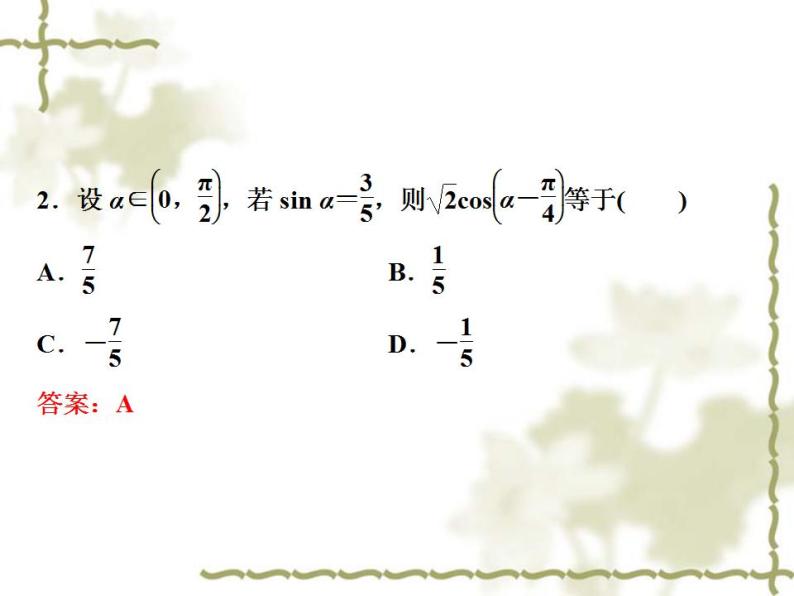 高中数学人教B版必修4 3.1.1两角和与差的余弦 课件（28张）06
