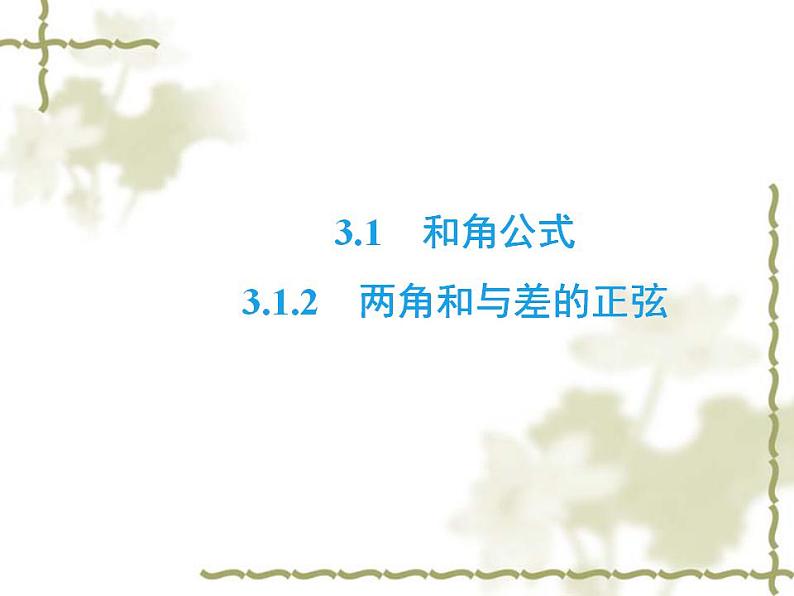 高中数学人教B版必修4 3.1.2 两角和与差的正弦 课件(32张)第2页
