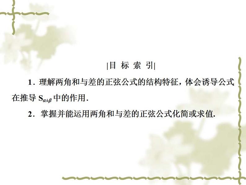高中数学人教B版必修4 3.1.2 两角和与差的正弦 课件(32张)第4页