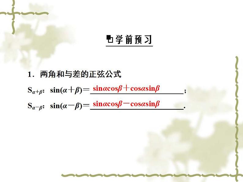 高中数学人教B版必修4 3.1.2 两角和与差的正弦 课件(32张)第5页