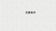 高中数学人教版新课标B选修1-11.3.2命题的四种形式备课ppt课件