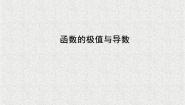 人教版新课标B选修1-13.3.2利用导数研究函数的极值教案配套ppt课件