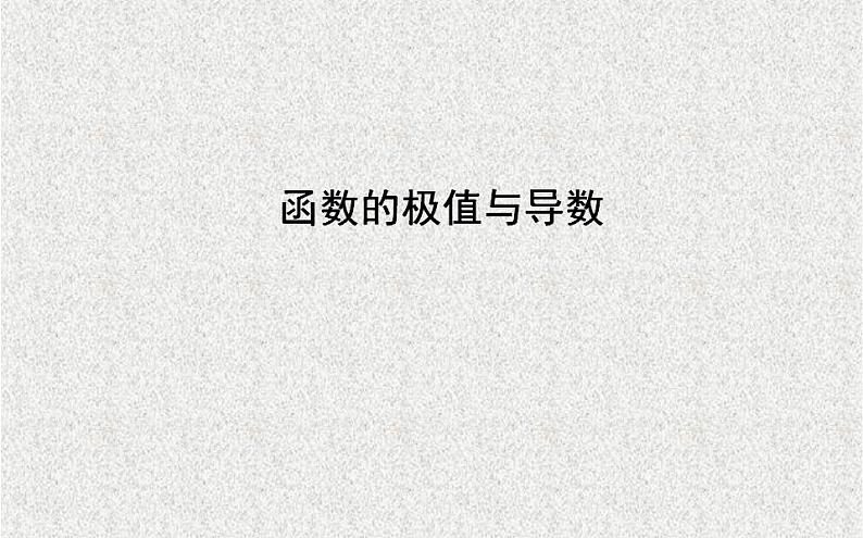 高中数学人教B版选修1-1 函数的极值与导数 课件(22张)01