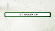 人教版新课标B必修52.3.2等比数列的前n项和课文配套ppt课件
