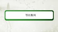 数学必修52.3.1等比数列集体备课ppt课件