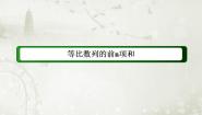 高中数学人教版新课标B必修52.3.2等比数列的前n项和教课课件ppt