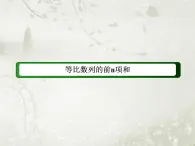 高中数学人教B版必修五 等比数列前n项和的性质课件（41张）