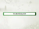 高中数学人教B版必修五 等比数列前n项和的性质课件（41张）