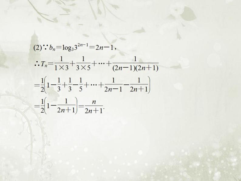 高中数学人教B版必修五 数列求和课件（22张）06