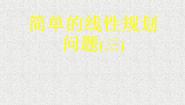 数学必修53.5.2简单的线性规划图文课件ppt