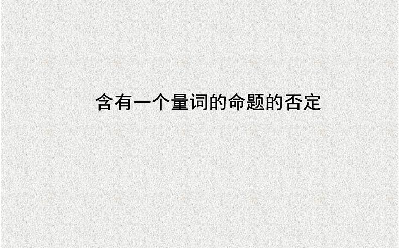 高中数学人教B版选修1-1 含有一个量词的命题的否定 课件(18张)第1页
