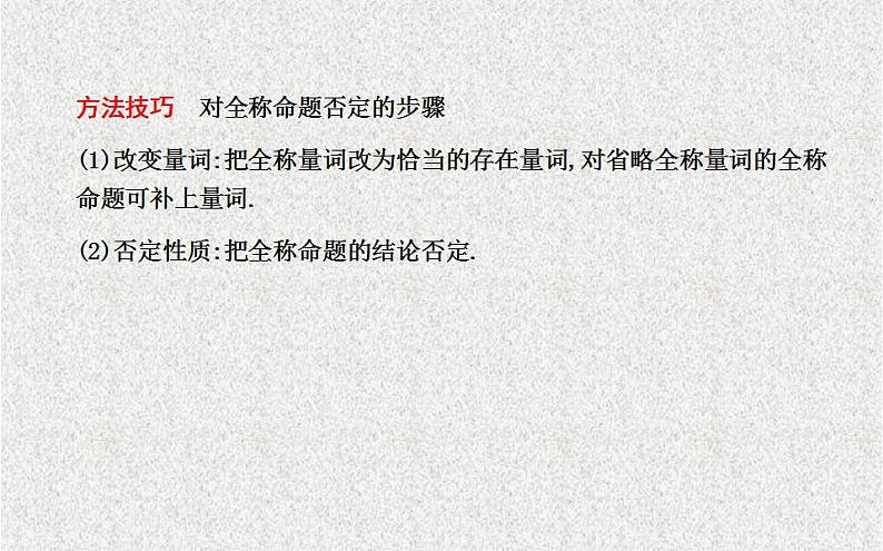 高中数学人教B版选修1-1 含有一个量词的命题的否定 课件(18张)第8页