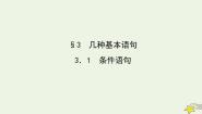高中数学北师大版必修33.1条件语句课文ppt课件