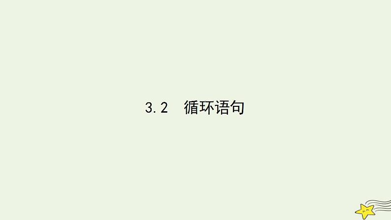 高中数学北师大版必修三 2.3.2 循环语句 课件(38张)01