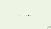 高中数学北师大版必修32.3互斥事件课前预习ppt课件