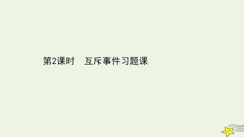 高中数学北师大版必修三 3.2.3.2 互斥事件习题课 课件（44张）01