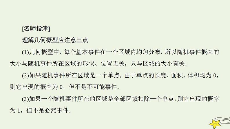 高中数学北师大版必修三 3.3 模拟方法——概率的应用 课件(37张)07