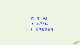 高中數(shù)學(xué)北師大版必修三 第一章 2.1 簡(jiǎn)單隨機(jī)抽樣 課件（30張）