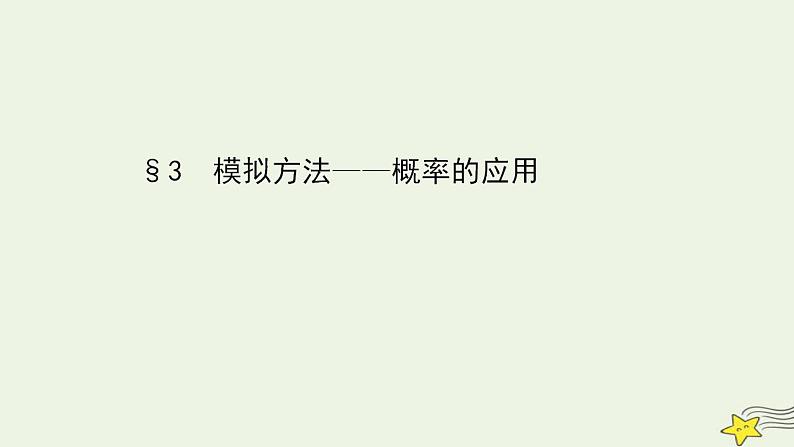高中数学北师大版必修三 3.3 模拟方法——概率的应用 课件(48张)01