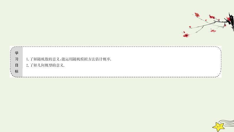 高中数学北师大版必修三 3.3 模拟方法——概率的应用 课件(48张)02