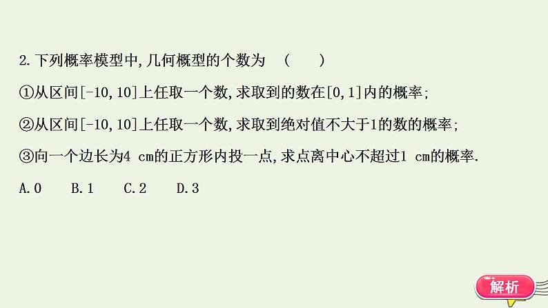 高中数学北师大版必修三 3.3 模拟方法——概率的应用 课件(48张)08