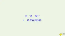 高中數(shù)學(xué)北師大版必修三 第一章 1 從普查到抽樣 課件（24張）