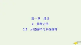 高中數(shù)學(xué)北師大版必修三 第一章 2.2 分層抽樣與系統(tǒng)抽樣 課件（33張）