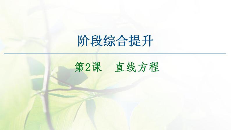 高中数学北师大版必修二 直线方程 课件(34张)第1页