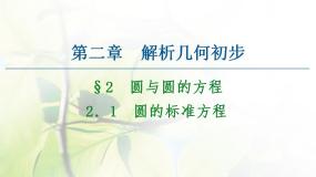 高中数学北师大版必修22.1圆的标准方程教课内容课件ppt