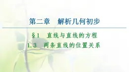 高中数学北师大版必修二 两条直线的位置关系 课件（41张）