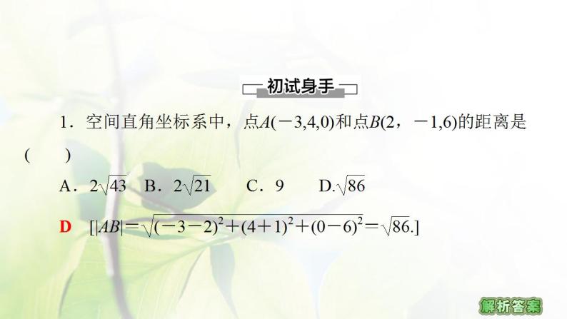 高中数学北师大版必修二 空间两点间的距离公式 课件（39张）08