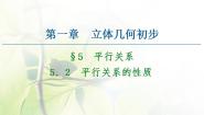高中数学北师大版必修25.2平行关系的性质图文课件ppt
