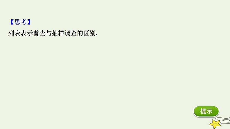高中数学北师大版必修三 1.1 从普查到抽样 课件(48张)第7页