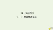 数学北师大版2.1简单随机抽样多媒体教学课件ppt