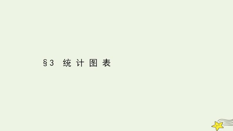 高中数学北师大版必修三 1.3 统计图表 课件（74张）01