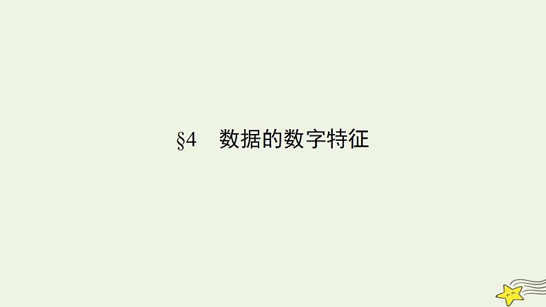 高中数学北师大版必修三 1.4 数据的数字特征 课件(48张)第1页