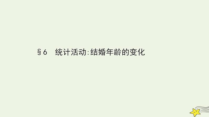 高中数学北师大版必修三 1.6 统计活动:结婚年龄的变化 课件(75张)01