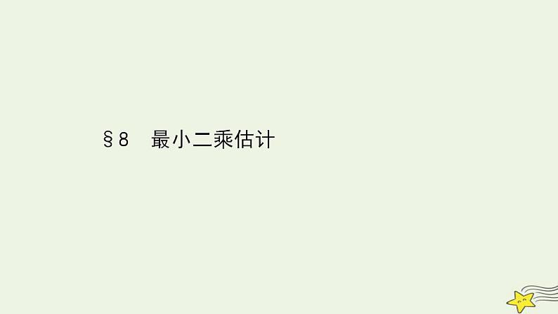 高中数学北师大版必修三 1.8 最小二乘估计 课件(51张)01